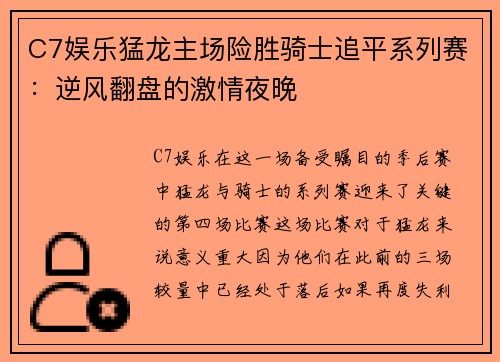 C7娱乐猛龙主场险胜骑士追平系列赛：逆风翻盘的激情夜晚