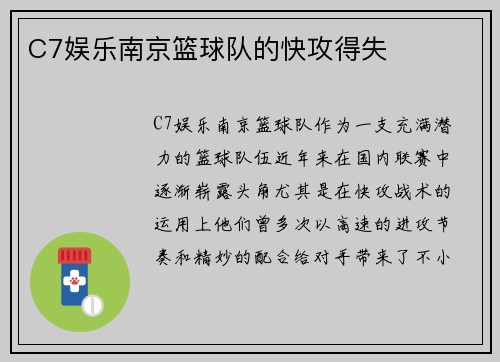 C7娱乐南京篮球队的快攻得失