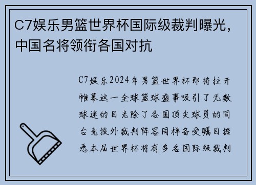 C7娱乐男篮世界杯国际级裁判曝光，中国名将领衔各国对抗
