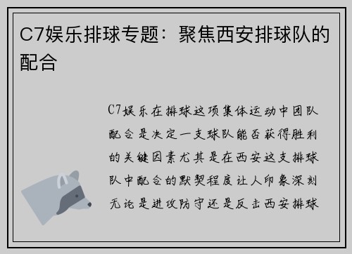 C7娱乐排球专题：聚焦西安排球队的配合