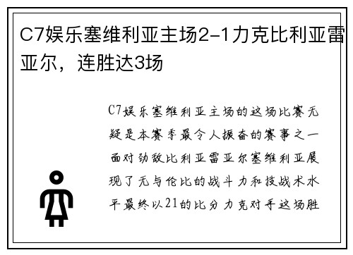 C7娱乐塞维利亚主场2-1力克比利亚雷亚尔，连胜达3场