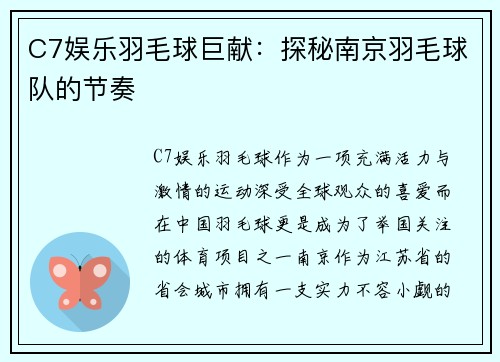 C7娱乐羽毛球巨献：探秘南京羽毛球队的节奏