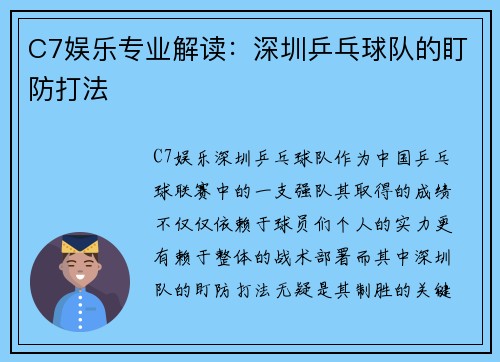 C7娱乐专业解读：深圳乒乓球队的盯防打法