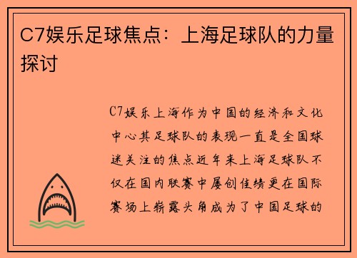 C7娱乐足球焦点：上海足球队的力量探讨