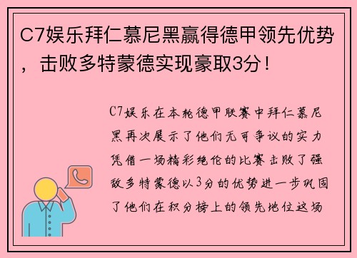 C7娱乐拜仁慕尼黑赢得德甲领先优势，击败多特蒙德实现豪取3分！