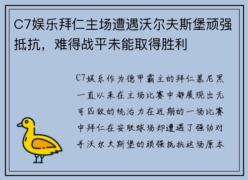 C7娱乐拜仁主场遭遇沃尔夫斯堡顽强抵抗，难得战平未能取得胜利