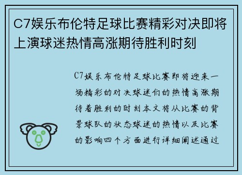 C7娱乐布伦特足球比赛精彩对决即将上演球迷热情高涨期待胜利时刻
