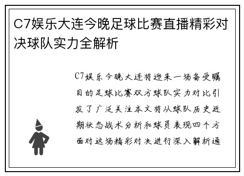 C7娱乐大连今晚足球比赛直播精彩对决球队实力全解析