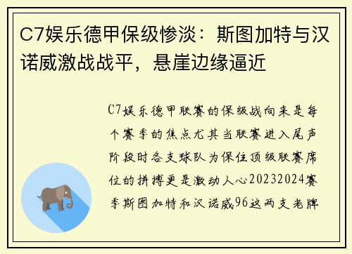 C7娱乐德甲保级惨淡：斯图加特与汉诺威激战战平，悬崖边缘逼近