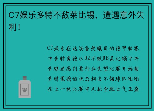 C7娱乐多特不敌莱比锡，遭遇意外失利！