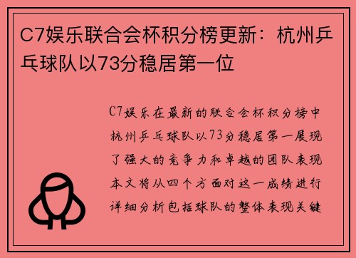 C7娱乐联合会杯积分榜更新：杭州乒乓球队以73分稳居第一位