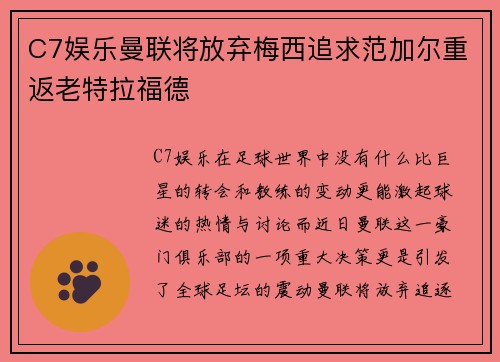C7娱乐曼联将放弃梅西追求范加尔重返老特拉福德