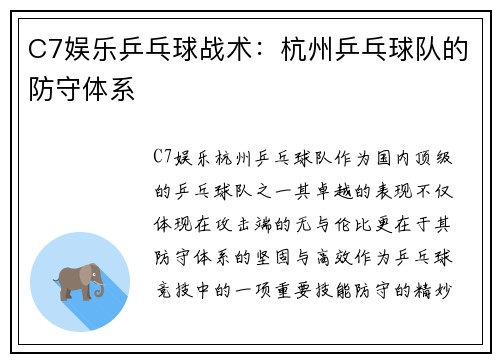 C7娱乐乒乓球战术：杭州乒乓球队的防守体系