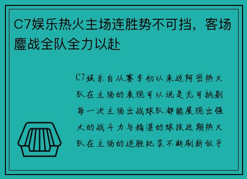 C7娱乐热火主场连胜势不可挡，客场鏖战全队全力以赴