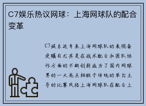 C7娱乐热议网球：上海网球队的配合变革