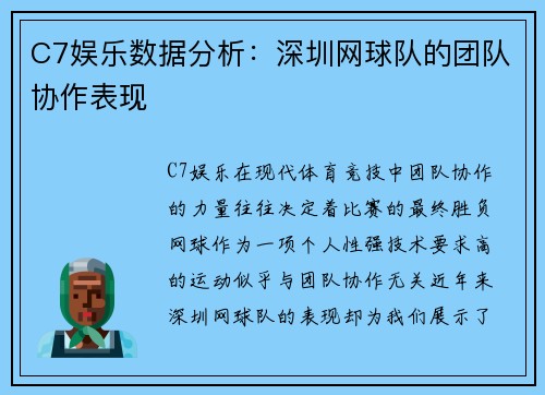 C7娱乐数据分析：深圳网球队的团队协作表现