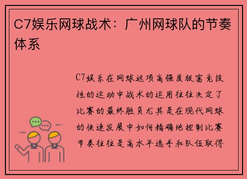 C7娱乐网球战术：广州网球队的节奏体系
