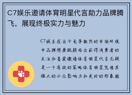 C7娱乐邀请体育明星代言助力品牌腾飞，展现终极实力与魅力
