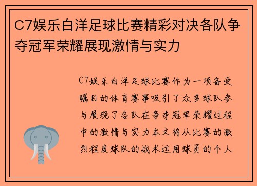 C7娱乐白洋足球比赛精彩对决各队争夺冠军荣耀展现激情与实力