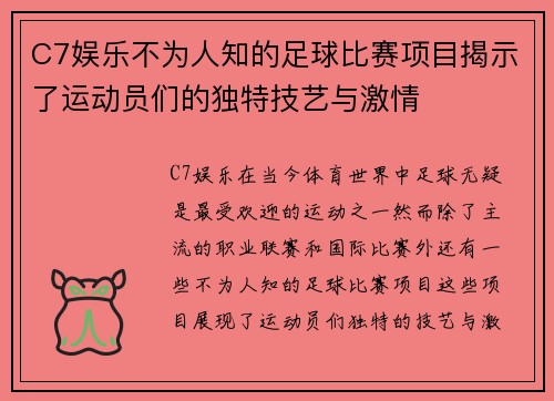 C7娱乐不为人知的足球比赛项目揭示了运动员们的独特技艺与激情