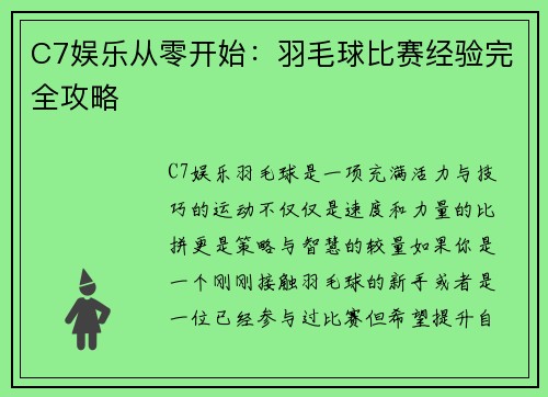 C7娱乐从零开始：羽毛球比赛经验完全攻略