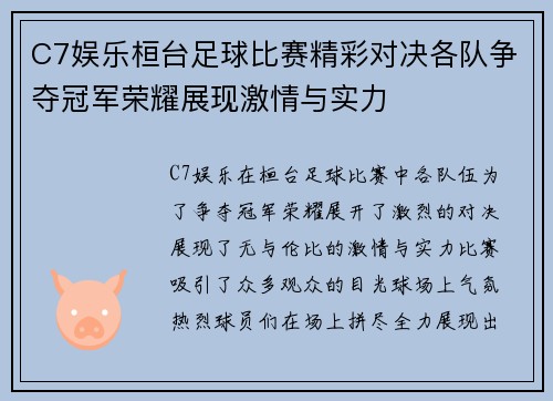 C7娱乐桓台足球比赛精彩对决各队争夺冠军荣耀展现激情与实力