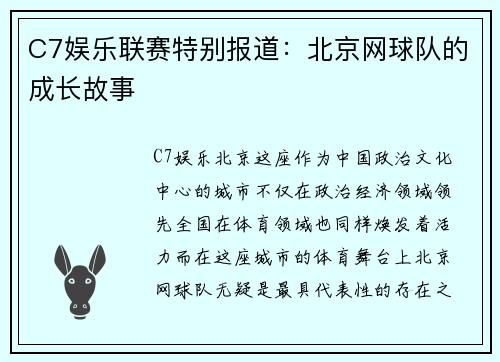 C7娱乐联赛特别报道：北京网球队的成长故事