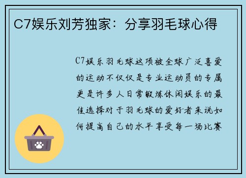 C7娱乐刘芳独家：分享羽毛球心得