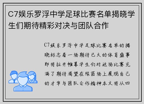 C7娱乐罗浮中学足球比赛名单揭晓学生们期待精彩对决与团队合作