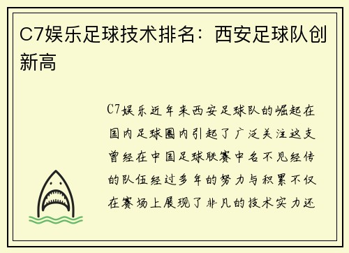 C7娱乐足球技术排名：西安足球队创新高
