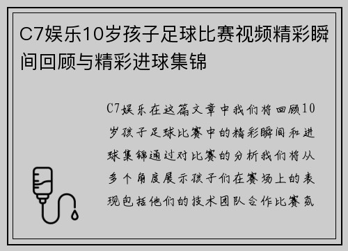 C7娱乐10岁孩子足球比赛视频精彩瞬间回顾与精彩进球集锦