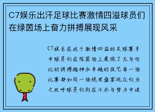 C7娱乐出汗足球比赛激情四溢球员们在绿茵场上奋力拼搏展现风采
