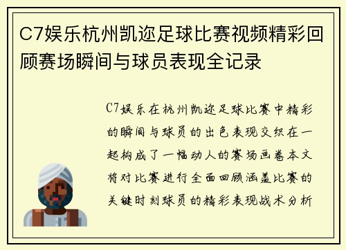 C7娱乐杭州凯迩足球比赛视频精彩回顾赛场瞬间与球员表现全记录
