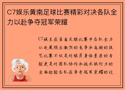 C7娱乐黄南足球比赛精彩对决各队全力以赴争夺冠军荣耀