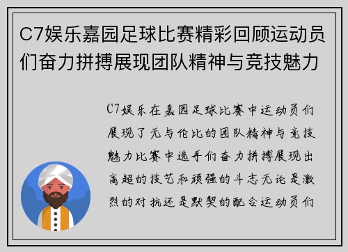 C7娱乐嘉园足球比赛精彩回顾运动员们奋力拼搏展现团队精神与竞技魅力