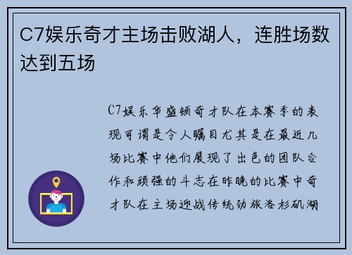 C7娱乐奇才主场击败湖人，连胜场数达到五场