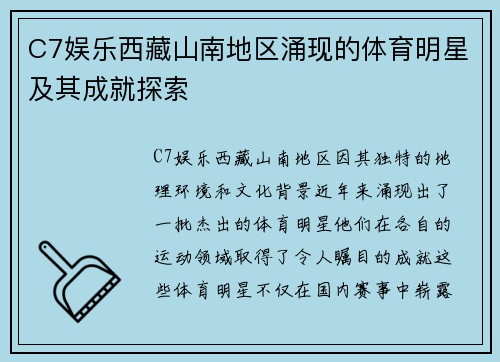 C7娱乐西藏山南地区涌现的体育明星及其成就探索
