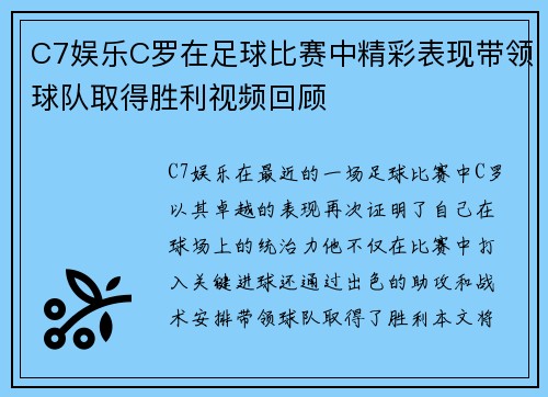 C7娱乐C罗在足球比赛中精彩表现带领球队取得胜利视频回顾