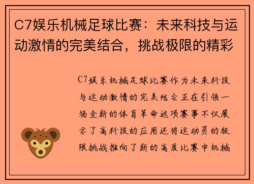 C7娱乐机械足球比赛：未来科技与运动激情的完美结合，挑战极限的精彩对决