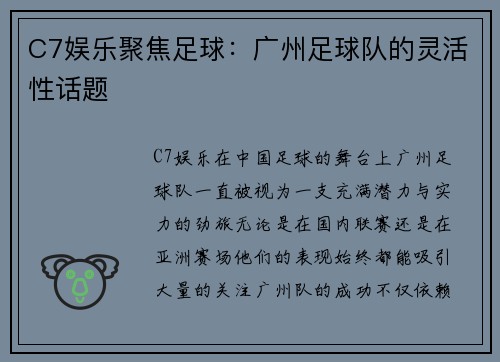 C7娱乐聚焦足球：广州足球队的灵活性话题