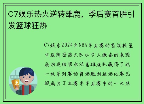 C7娱乐热火逆转雄鹿，季后赛首胜引发篮球狂热