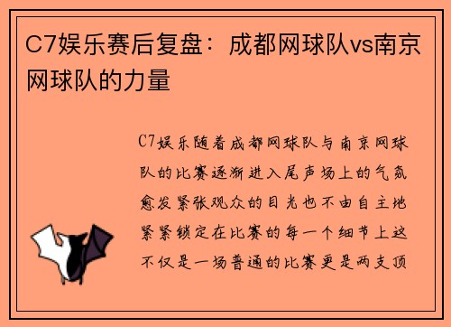C7娱乐赛后复盘：成都网球队vs南京网球队的力量