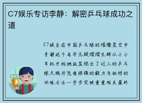C7娱乐专访李静：解密乒乓球成功之道