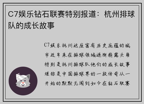C7娱乐钻石联赛特别报道：杭州排球队的成长故事